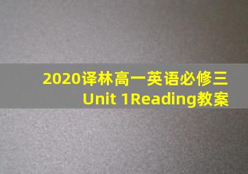 2020译林高一英语必修三 Unit 1Reading教案